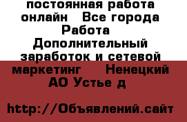 постоянная работа онлайн - Все города Работа » Дополнительный заработок и сетевой маркетинг   . Ненецкий АО,Устье д.